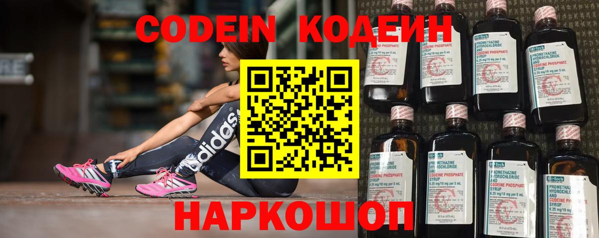 Кодеин Purple Drank Камень-на-Оби