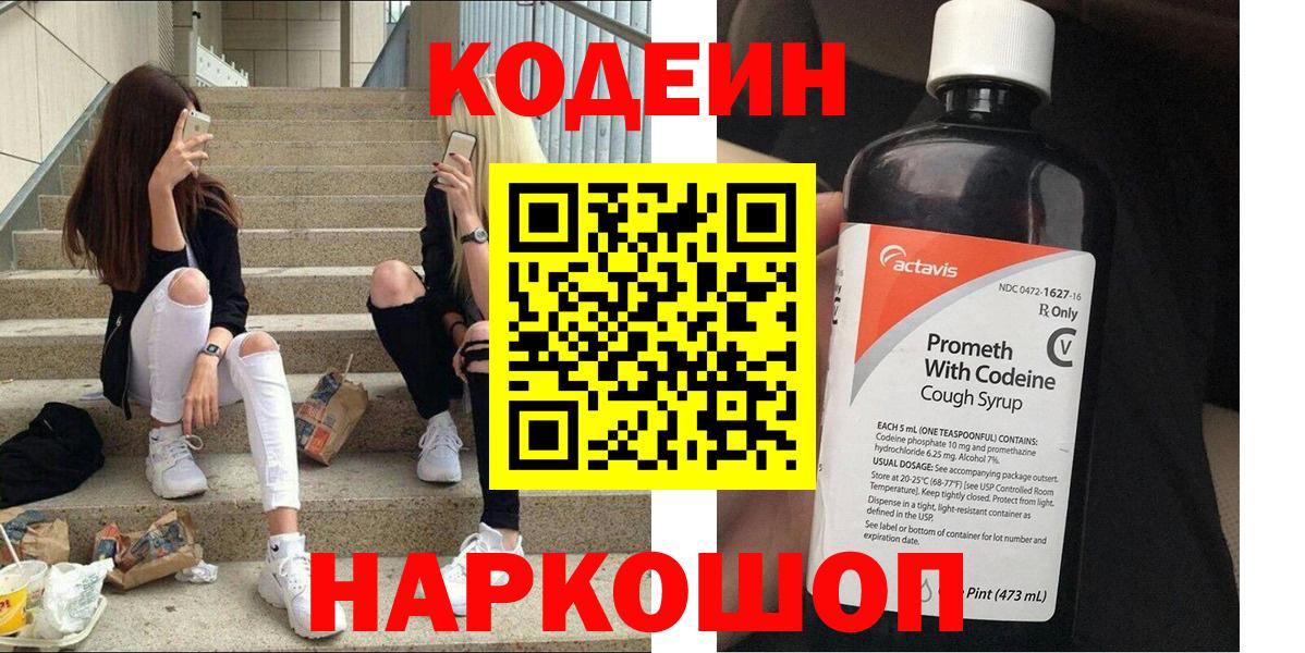 Кодеин Purple Drank  Вход с VPN  Камень-на-Оби 